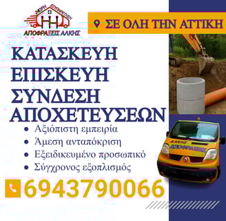 Κατασκευή και Επισκευή Αποχέτευσης στην Αττική από την Εταιρεία Αποφράξεις Άλκης