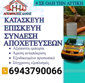 Ραφήνα: Σύνδεση με Κεντρική Αποχέτευση – Πώς Γίνεται και Τι Κοστίζει