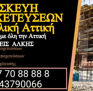 Σύνδεση με Κεντρική Αποχέτευση στην Ανατολική Αττική