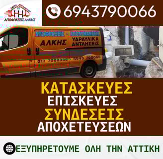 Κατασκευή και Σύνδεση Κεντρική Αποχέτευση Αχαρνές: Κόστος και Διαδικασία