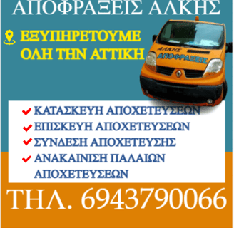 Αποφράξεις Άλκης: Η Αξιοπιστη Επίλογή για Κατασκευές, Επισκευές και Συνδέσεις Αποχέτευσης στα Δυτικά