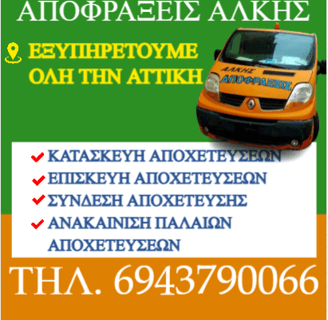 Ανατολικη Αττική Κατασκευή , Επισκευή Αποχέτευσης και Σύνδεση Αποχέτευσης