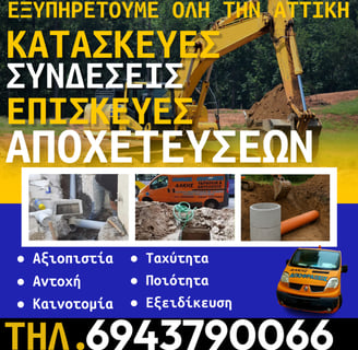 Κατασκευή Αποχέτευσης στην Παιανία - Πλήρης Ανάληψη Έργων από την Αποφράξεις Άλκης