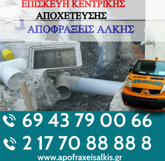 Επισκευή Κεντρικής Αποχέτευσης: Η Λύση από την Εταιρεία Αποφράξεων Άλκης