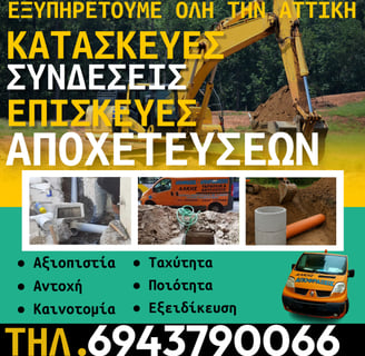 Κατασκευή Αποχέτευσης Μεταμόρφωση – Ρωτήστε την Εταιρεία Αποφράξεις Άλκης