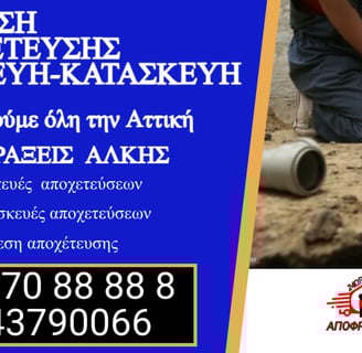 Πόσο θα πληρώσω για σύνδεση με αποχέτευση στην Παιανία;