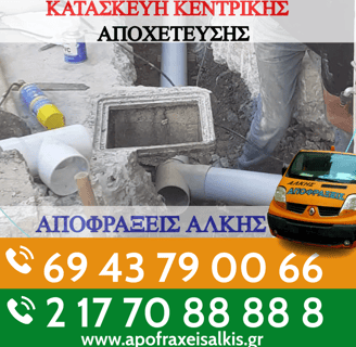 Σύνδεση Κεντρικής Αποχέτευσης Μαρκόπουλο: Κόστος και Πώς να Προχωρήσετε