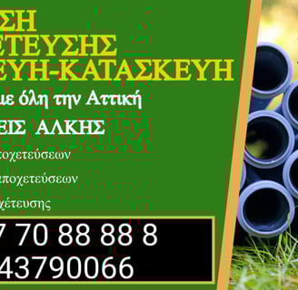 Κατασκευή Αποχέτευσης και Σύνδεση Σπιτιού σε Γέρακα, Παλλήνη, Μαραθώνα, Νέα Μάκρη και Ραφήνα