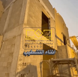 جدار منزل من الخارج-مقاول ترميم منازل الدمام