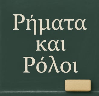 a chalkboard with the words rhmata-kai-roloi