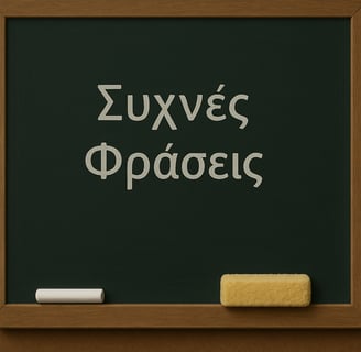 a chalkboard with the words Συχνές Φράσεις