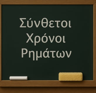 a chalkboard with the words Σύνθετοι χρόνοι ρημάτων