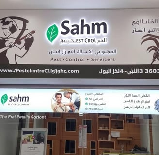 لضمان الحصول على خدمة مكافحة حشرات فعالة في جدة