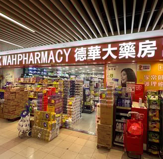 德華大藥房