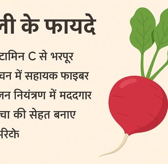 मूली के फायदे, जिसमें विटामिन C, फाइबर, खनिज और त्वचा व पाचन से जुड लाभ दर्शाए गए हैं