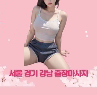 강남24시마사지