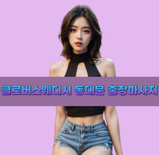 클로버스웨디시 동대문마사지