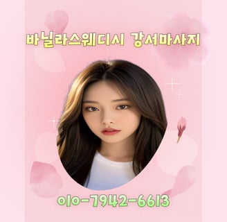 바닐라스웨디시 강서마사지
