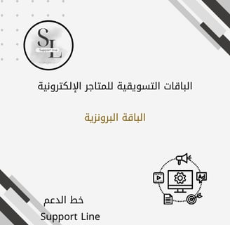الباقة التسويقية البرونزية