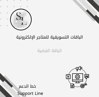 الباقة التسويقية الفضية