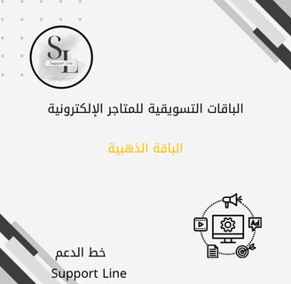 الباقة التسويقية الذهبية