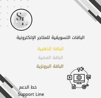 الباقات التسويقية لموقع خط الدعم للتسويق و خدمات التجار