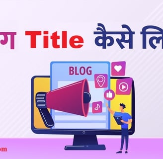 blog title kaise likhe