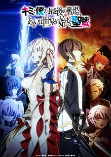 Kimi to Boku no Saigo no Senjou, Aruiwa Sekai ga Hajimaru Seisen Season I