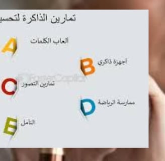 تمارين لتحسين الذاكرة
