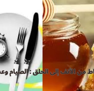 الصيام هو حجر الزاوية في علاج افرازات الانف الخلفية