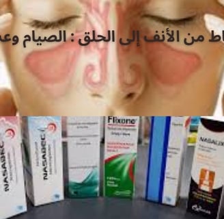 بخاخات الأنف الستيرويدية، والستيرويدات الفموية، ومضادات الاحتقان، ومضادات الهيستامين، والمعالجة المن