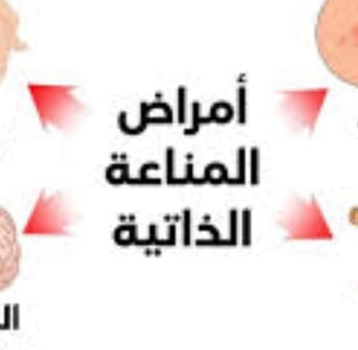 امراض المناعة الذاتية