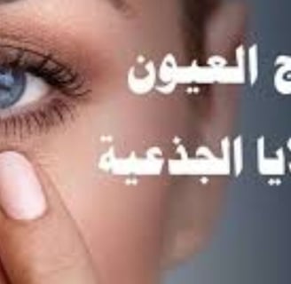علاج التهاب الشبكية الصباغي