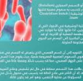 تسمم البوتولينوم : التسمم الوشيقي مرض خطير ولكن يمكن الوقاية منه