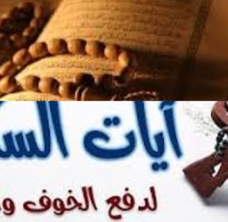 ايات لدفع الخوغ والفزع