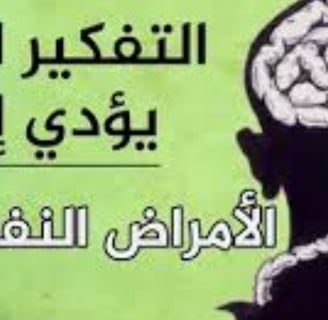 لا لدع مكانا للتغكير الزائد تفكبر العبادة