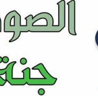 اى وقاية الصوم جتة