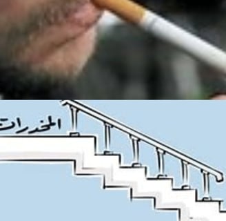 التدخين طريق الخدرات