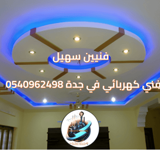 كهربائي بجدة | فنيين سهيل