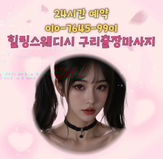 힐링스웨디시 구리마사지