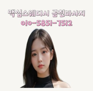 맥심스웨디시 금천마사지