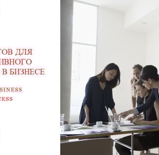 10 СОВЕТОВ ДЛЯ ЭФФЕКТИВНОГО ЛИДЕРСТВА В БИЗНЕСЕ