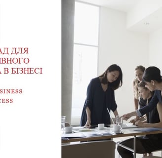 10 ПОРАД ДЛЯ ЕФЕКТИВНОГО ЛІДЕРСТВА В БІЗНЕСІ