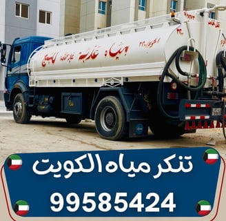 تنكر مياه حولي ، تنكر مياه الكويت ، تنكر مياه العاصمة ، تنكر مياه الفروانية ، تنكر مياه مبارك الكبير