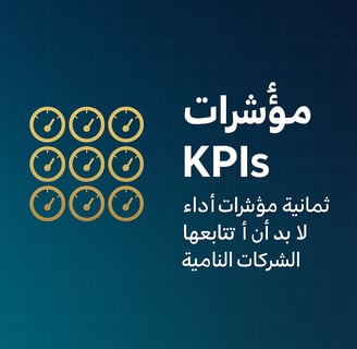 مؤشرات الأداء  KPIs –ثمانية مؤشرات أداء رئيسة لا بد أن تتابعها الشركات النامية