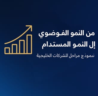من النموّ الفوضوي إلى النموّ المستدام - نموذج مراحل التوسّع للشركات الخليجية