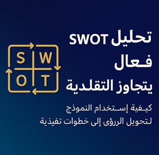 كيفية استخدام تحليل SWOT بفعالية تتجاوز القائمة التقليدية