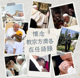pope francis quotes 教宗方濟各 語錄