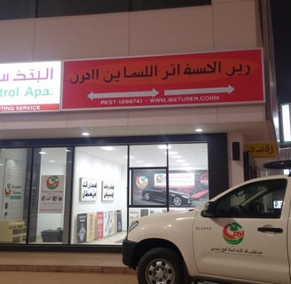 شركة رش حشرات بالخرج