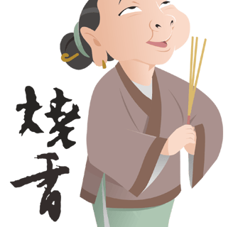 燒香拜拜